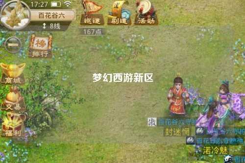 梦幻西游新区