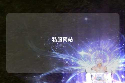 私服网站