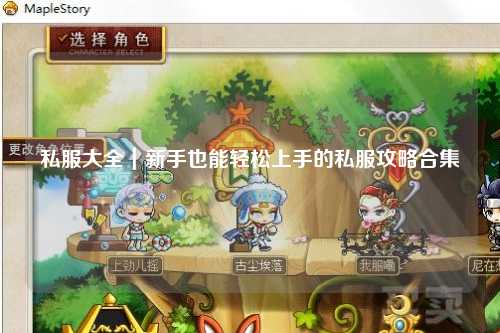 私服大全｜新手也能轻松上手的私服攻略合集