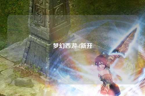 梦幻西游sf新开