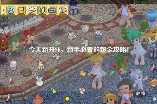 今天新开SF，新手必看的超全攻略！