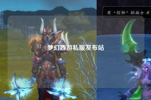 梦幻西游私服发布站
